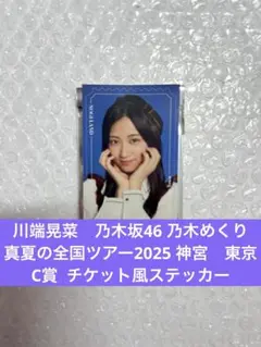 川端晃菜　乃木坂46 C賞 のぎめくり NOGIめくり チケット風ステッカー
