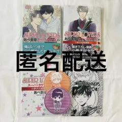 SUPER LOVERS 19巻 20巻 小冊子付き特装版 アニメイト特典