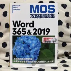 MOS攻略問題集Word365&2019