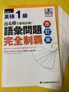 【裁断本】英検1級 語彙問題完全制覇 改訂版