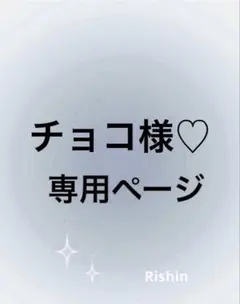 チョコ様♡専用ページ