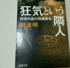 狂気という隣人 精神科医の現場報告
