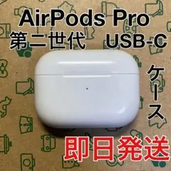 AirPods Pro 第二世代　充電ケース　USB-C A2968