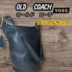 オールドコーチ 9085 ヴィンテージ OLD COACH ダッフルサック