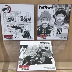 ジャンプフェア　ミニ色紙　鬼滅の刃　ハイキュー　夜桜さんちの大作戦　3枚セット