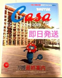 【新品】Casa BRUTUS(カーサ ブルータス) 2025年 10月号