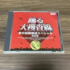 踊る大捜査線 秋の犯罪撲滅スペシャル 完全版 DVD