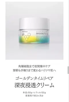 ソフィーナIP ゴールデンタイムリペア　深夜浸透クリーム　クリーム