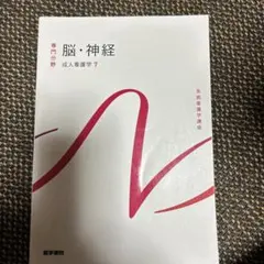 系統看護学講座 専門分野2-[7] - メルカリ