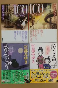 【本】ICO上下巻、三島屋 変調百物語2冊／宮部みゆき 4冊セット