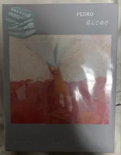 2026年最新】pedro飛んでゆけの人気アイテム - メルカリ