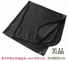 即購入可　ダイヤモンド配合ホルミーハーフケット ダイヤモンドホルミーハーフケット 150×80cm ネイビー、ピンク