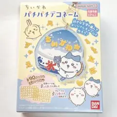 ちいかわ パチパチデコネーム 2ハチワレ 新品未開封