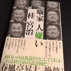 噺家 人嫌い　サイン入り　笑点　桂宮治