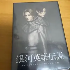 銀河英雄伝説 外伝 ミッターマイヤー・ロイエンタール篇 - メルカリ