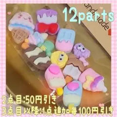 【A03】デコパーツ♡スイーツチャーム素材 12個セット