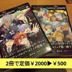 ディズニー ツイステッドワンダーランド アンソロジーコミック vol.1・2