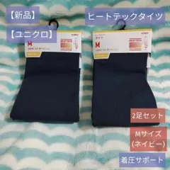 チ*チ様 【新品】ヒートテックタイツ【ユニクロ】Mサイズ(ネイビー)60デニール
