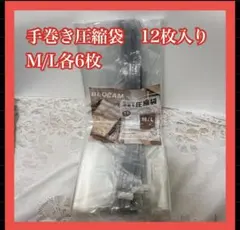 BLOCAM 手巻き圧縮袋 12枚入り M/L各6枚 旅行 衣替え 掃除機不要