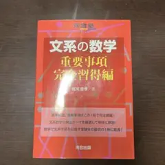 文系の数学 重要事項 完全習得編