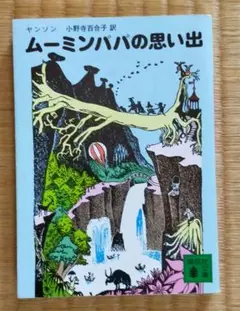 9/7まで！おまとめ安売り！ムーミンパパの思い出　講談社文庫本夏と秋の夜長に読書