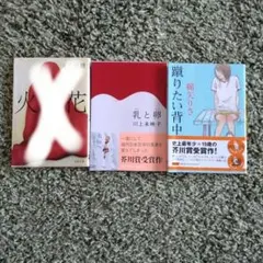 乳と卵・蹴りたい背中　２冊