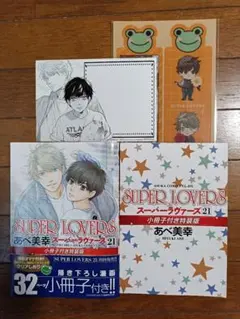 【裁断済み】 SUPER LOVERS　21巻　小冊子付き特装版　あべ美幸　特典