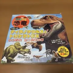 講談社の動く図鑑 MOVE 恐竜 つよいぞ! ティラノサウルスと トリケラトプ…