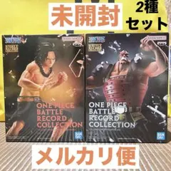 【未開封】ワンピースBATTLE RECORD COLLECTION 2種セット