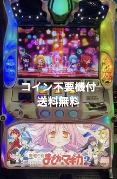 パチスロ　まどか⭐︎マギカ2 まどマギ　実機　コイン不要機付のサムネイル