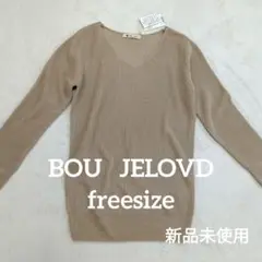 新品タグ付きBOU JELOVDブージュルードVネック長袖ニット ベージュ