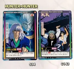 初期HUNTER×HUNTER【ゾルディック家シルバ 】【ゼノ・ クロロ】
