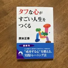 タフな心がすごい人生をつくる