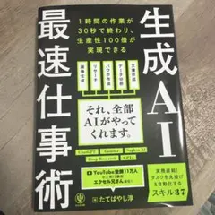 生成AI最速仕事術