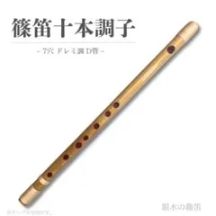 【篠笛六本調子　B♭管】唄物　ドレミ調　天地糸巻 　西洋音階CMR6-150 篠笛六本調子 B♭管 唄物 ドレミ調 天地糸巻MR6-53 和楽器 西洋音階