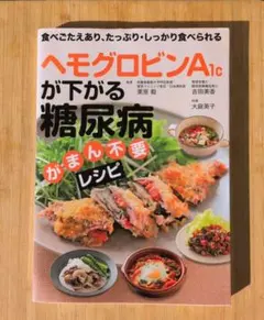 ヘモグロビンA1cが下がる 糖尿病がまん不要レシピ 食べごたえあり、たっぷり・…
