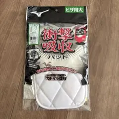MIZUNO 野球 衝撃吸収パッド ヒザ用大 52ZB-00400