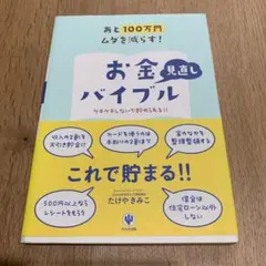 あと100万円ムダを減らす!お金見直しバイブル : ケチケチしないで貯められる…