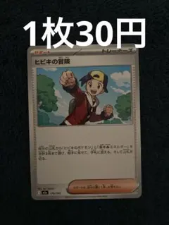 2026年最新】ヒビキの冒険 ポケカの人気アイテム - メルカリ