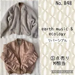 #848 earth music リバーシブル　MA-1⇆ボアブルゾン