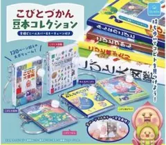 こびとづかん 豆本コレクション 全５種 セット