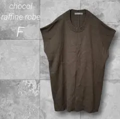 ショコラフィネローブ ノースリーブニット【F】ブラウン リボン紐付 ベスト