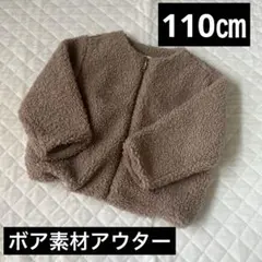 ボア素材　アウター　ジャケット　110 センチ