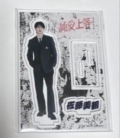純愛上等 M!LK 山中柔太朗 佐藤美鶴 白岩高校ver. アクリルスタンド