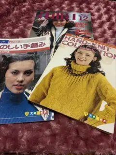 編物古本 日本ヴォーグ社 アムウ1981年12月号 他スキー毛糸薄い手編み本2冊