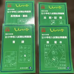 しんが会 小学校入試・合格シリーズ 観察力④⑤⑥ - メルカリ