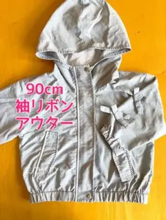 90cm フード付きアウター ウインドブレーカー 袖リボン くすみブルー