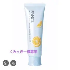 【くみっきー様専用】FANCL ボディスクラブクリーム モイスト＆スムース