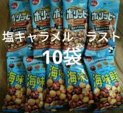 でん六ポリッピー塩キャラメル5 海味鮮5 10袋のサムネイル
