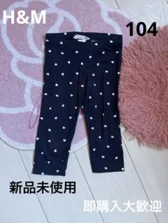 ネイビー ハート柄 レギンス　104